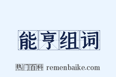 能亨组词是什么意思的图片